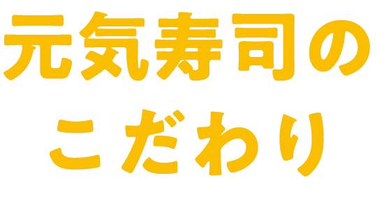 こだわり | 株式会社Genki Global Dining Concepts